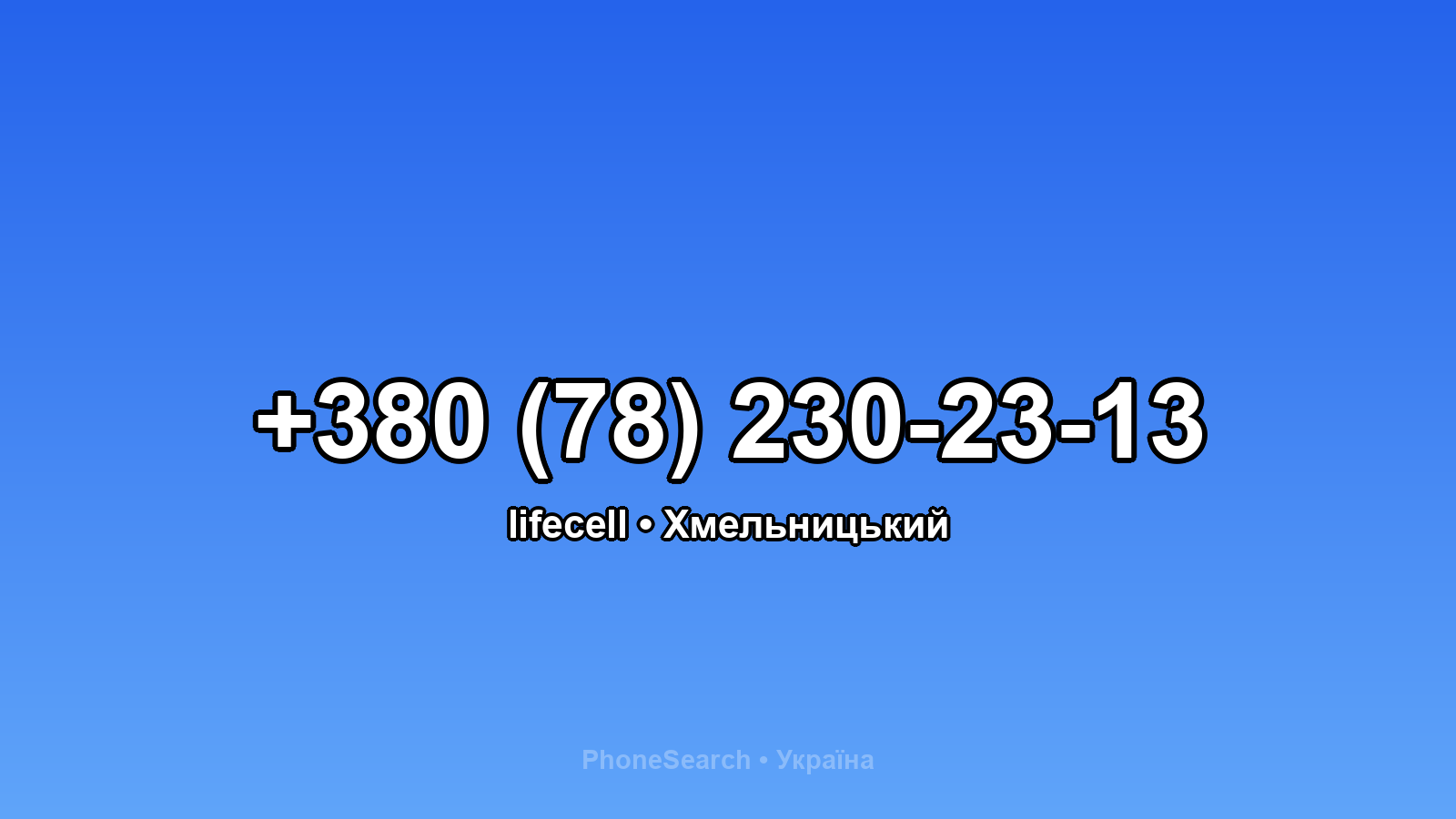 Номер +380 (78) 230-23-13 - вариант 2