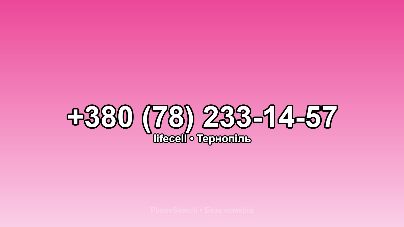 Номер +380 (78) 233-14-57 - вариант 1