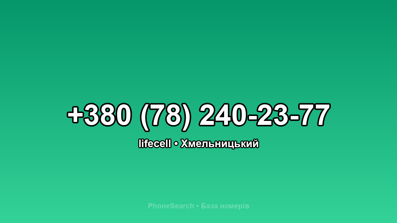 Номер +380 (78) 240-23-77 - вариант 2