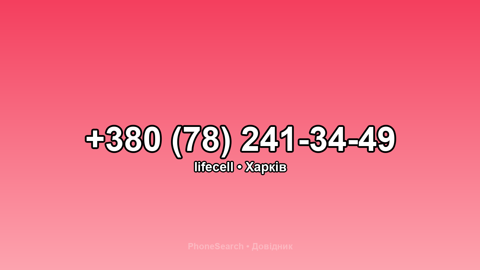 Номер +380 (78) 241-34-49 - вариант 1