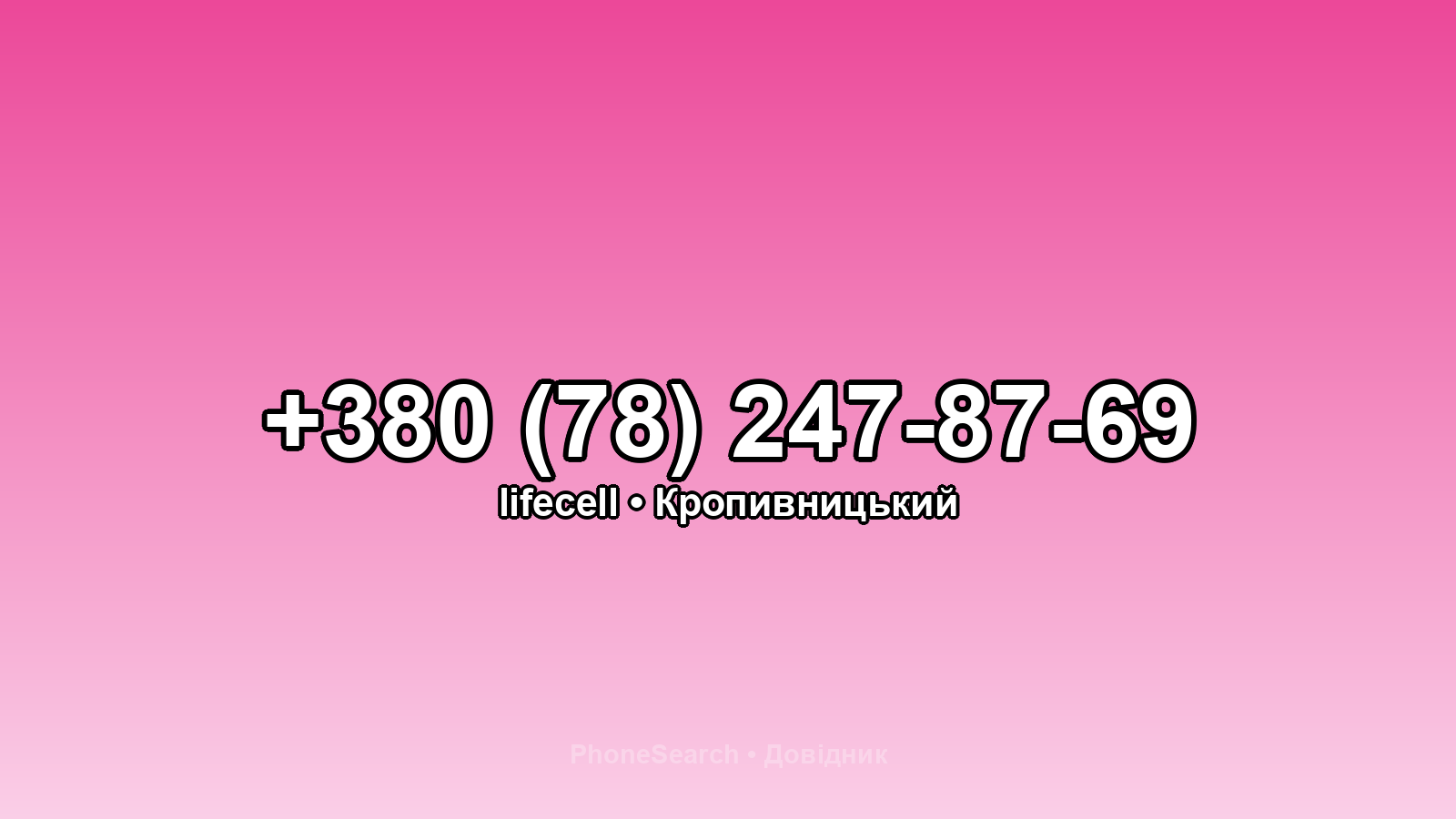 Номер +380 (78) 247-87-69 - вариант 2