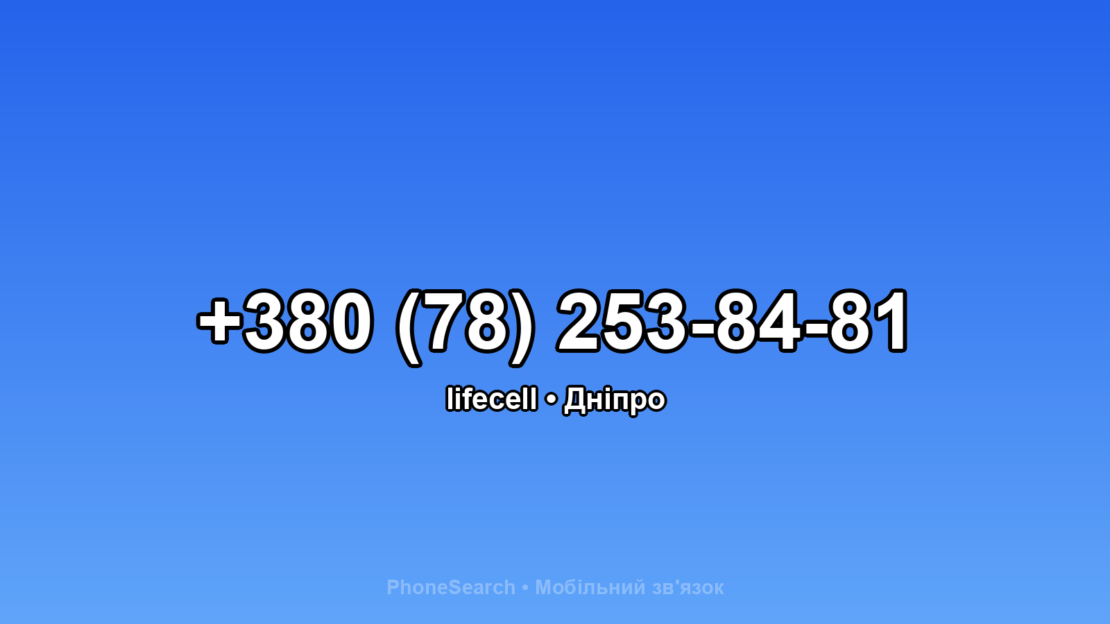 Номер +380 (78) 253-84-81 - вариант 2