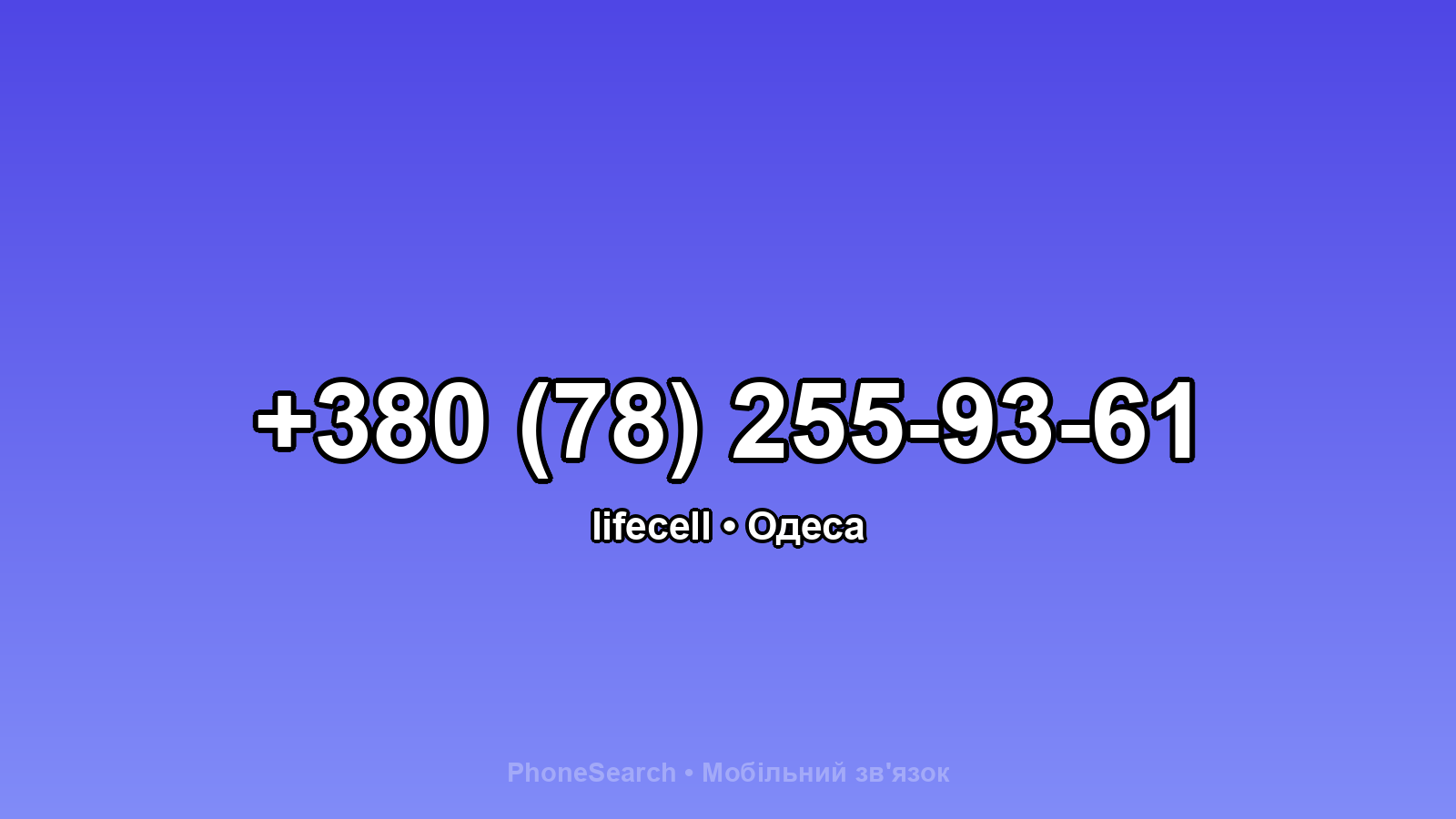 Номер +380 (78) 255-93-61 - вариант 1