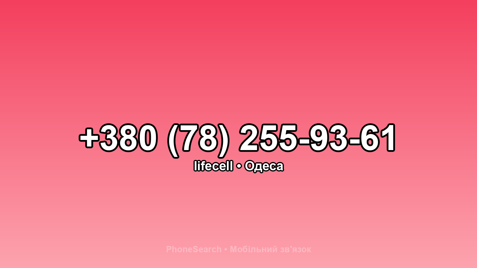 Номер +380 (78) 255-93-61 - вариант 2