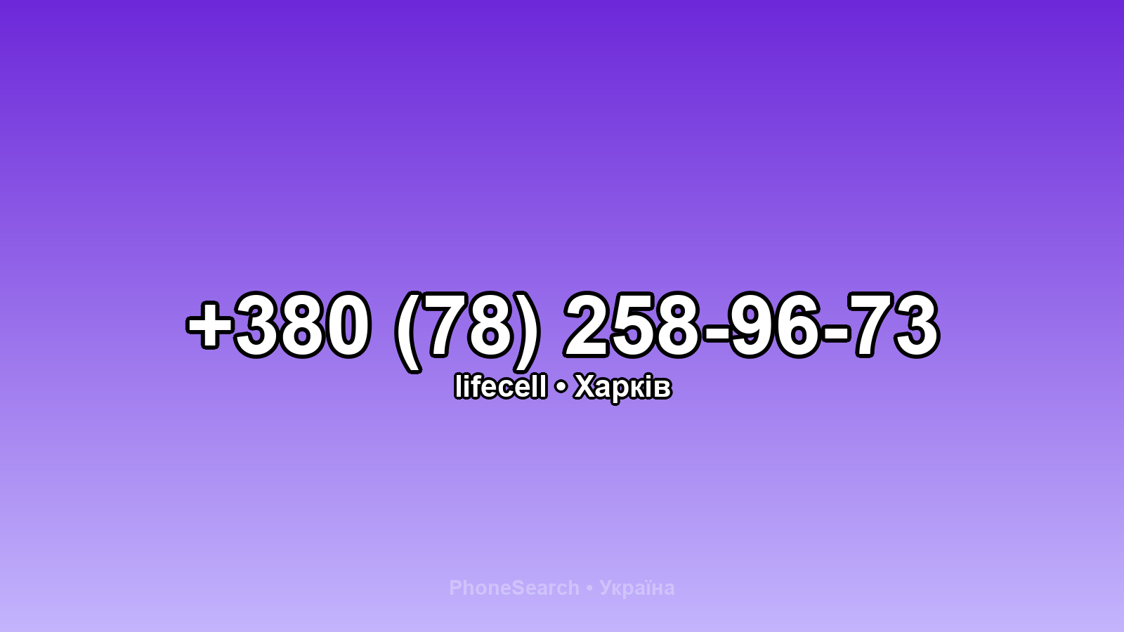 Номер +380 (78) 258-96-73 - вариант 1
