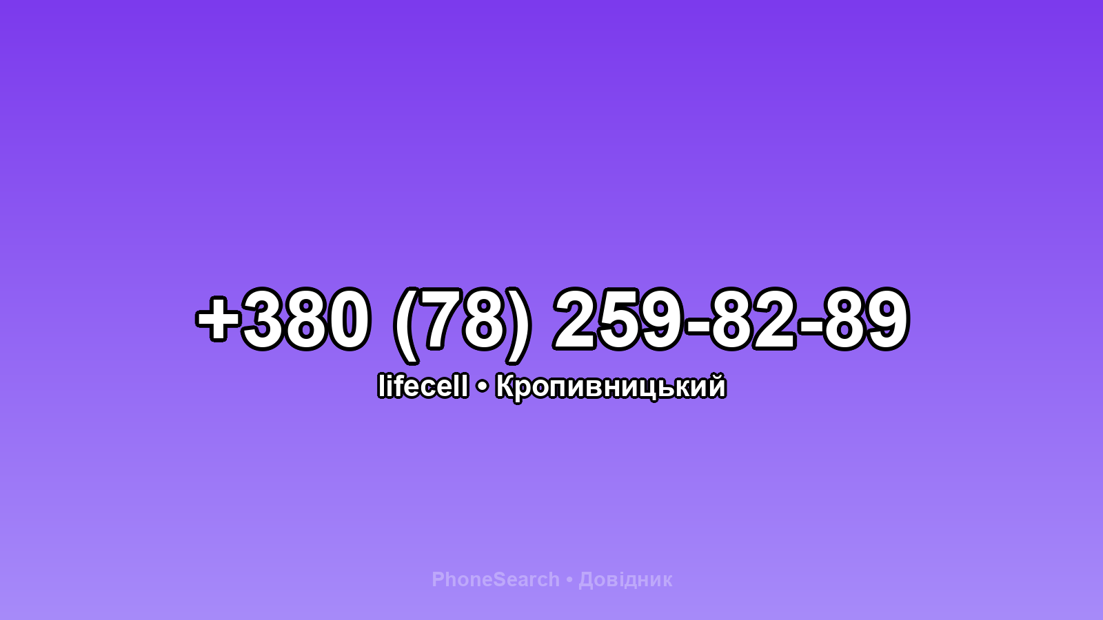 Номер +380 (78) 259-82-89 - вариант 1
