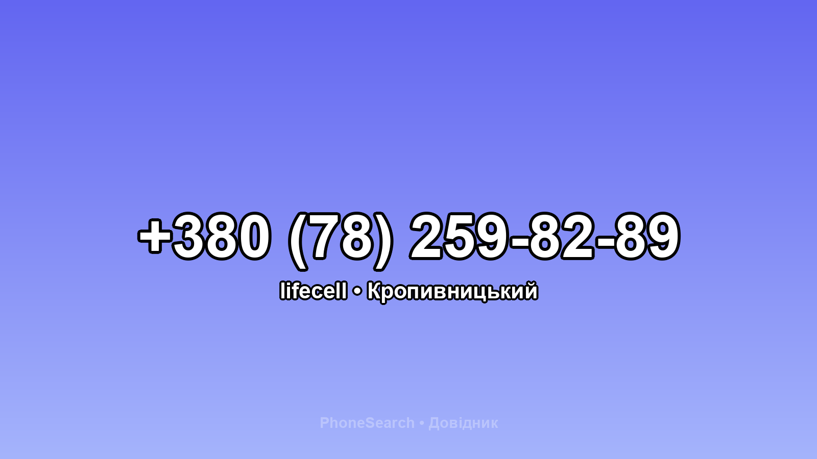 Номер +380 (78) 259-82-89 - вариант 2
