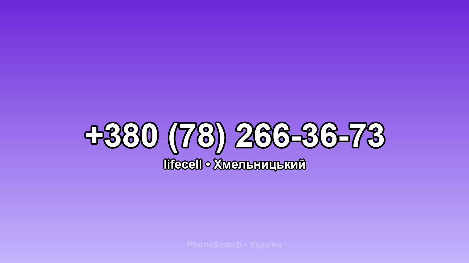 Номер +380 (78) 266-36-73 - вариант 1