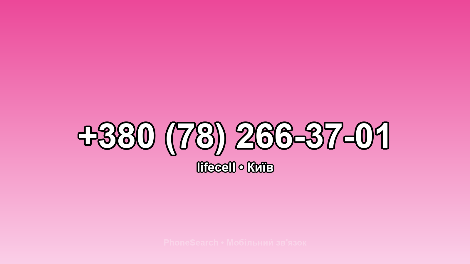 Номер +380 (78) 266-37-01 - вариант 2