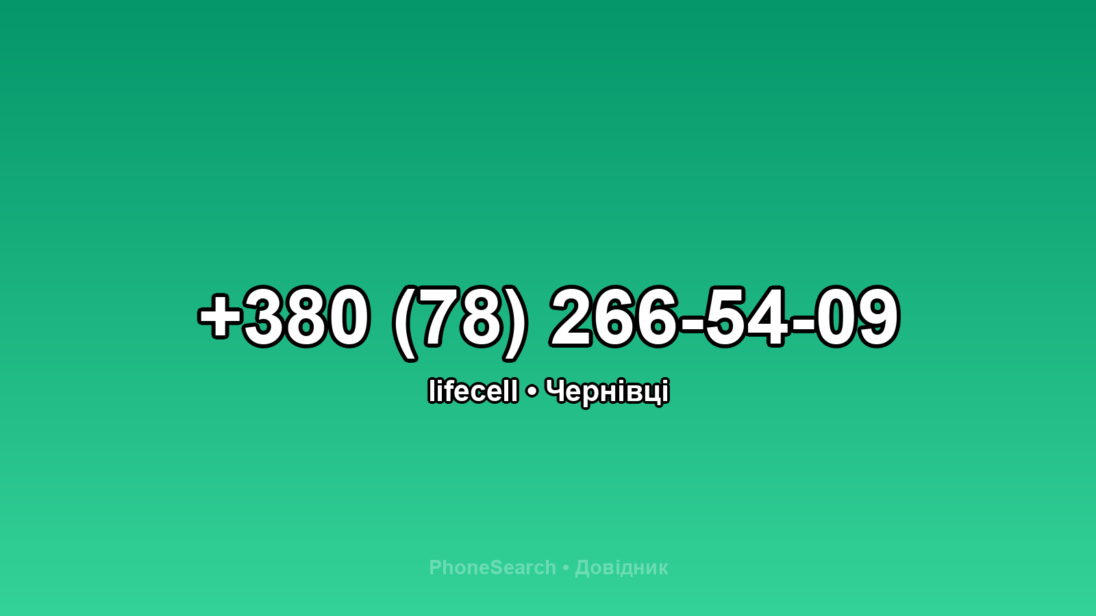 Номер +380 (78) 266-54-09 - вариант 2