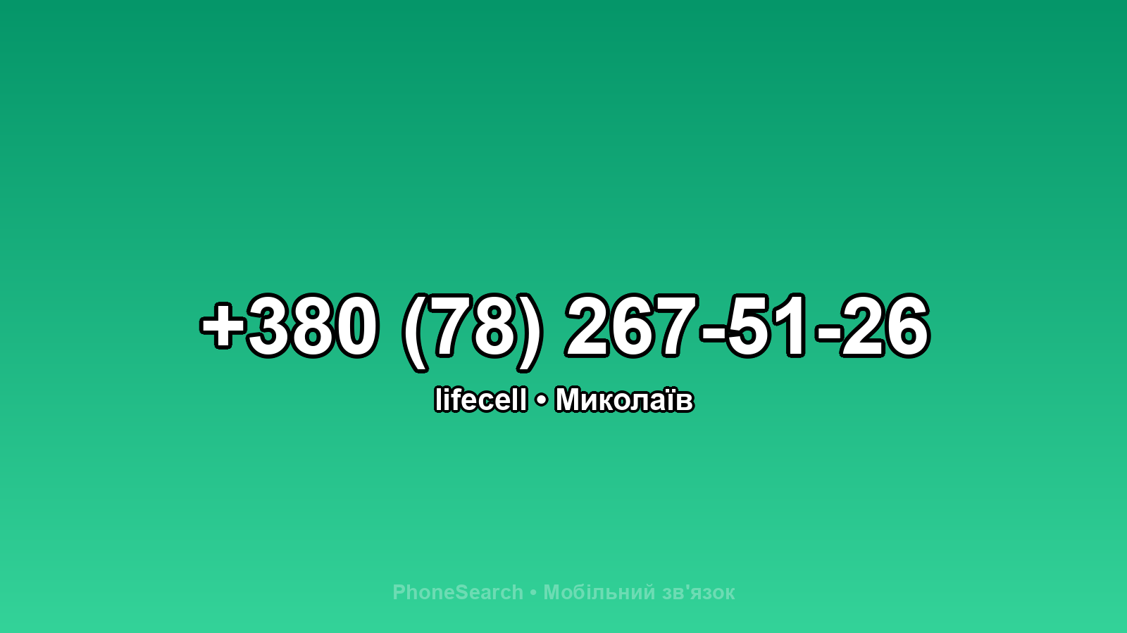 Номер +380 (78) 267-51-26 - вариант 2