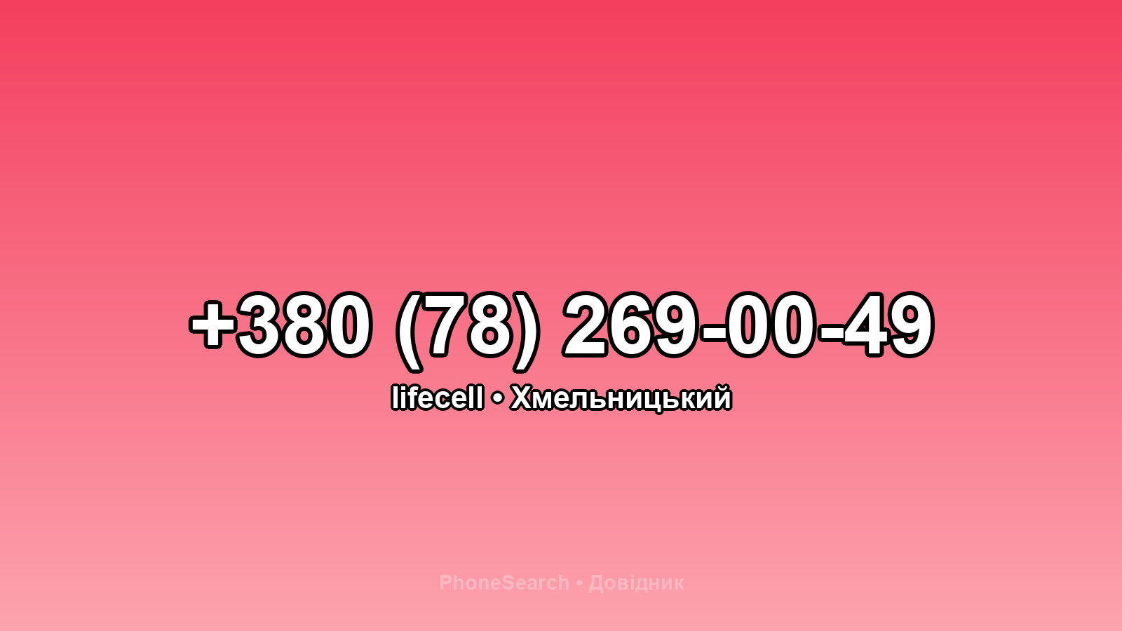 Номер +380 (78) 269-00-49 - вариант 1