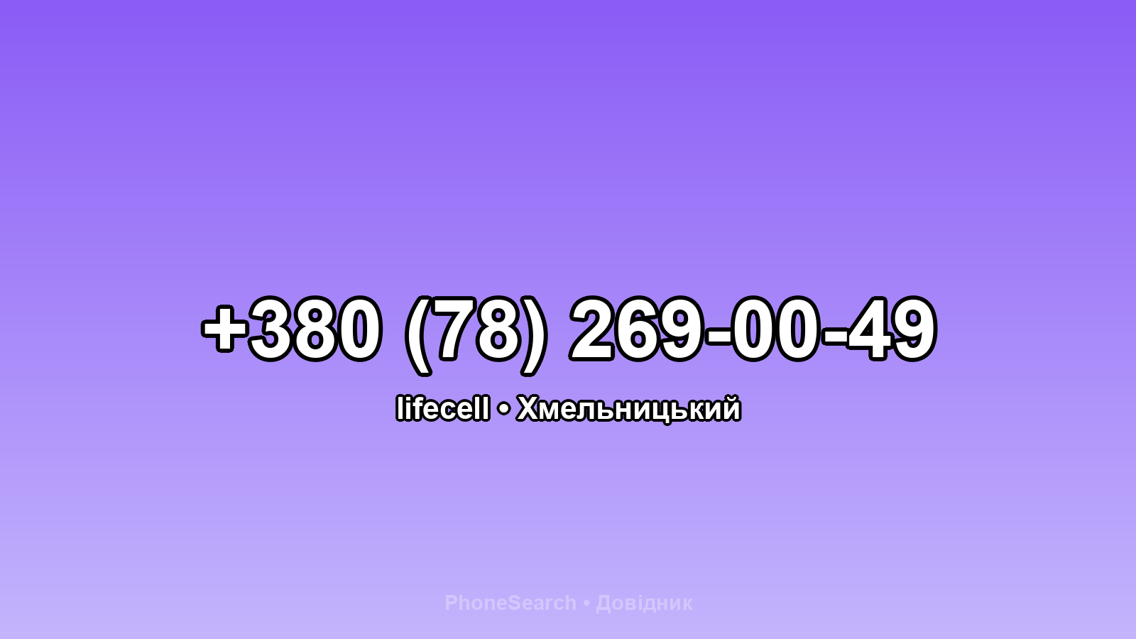 Номер +380 (78) 269-00-49 - вариант 2