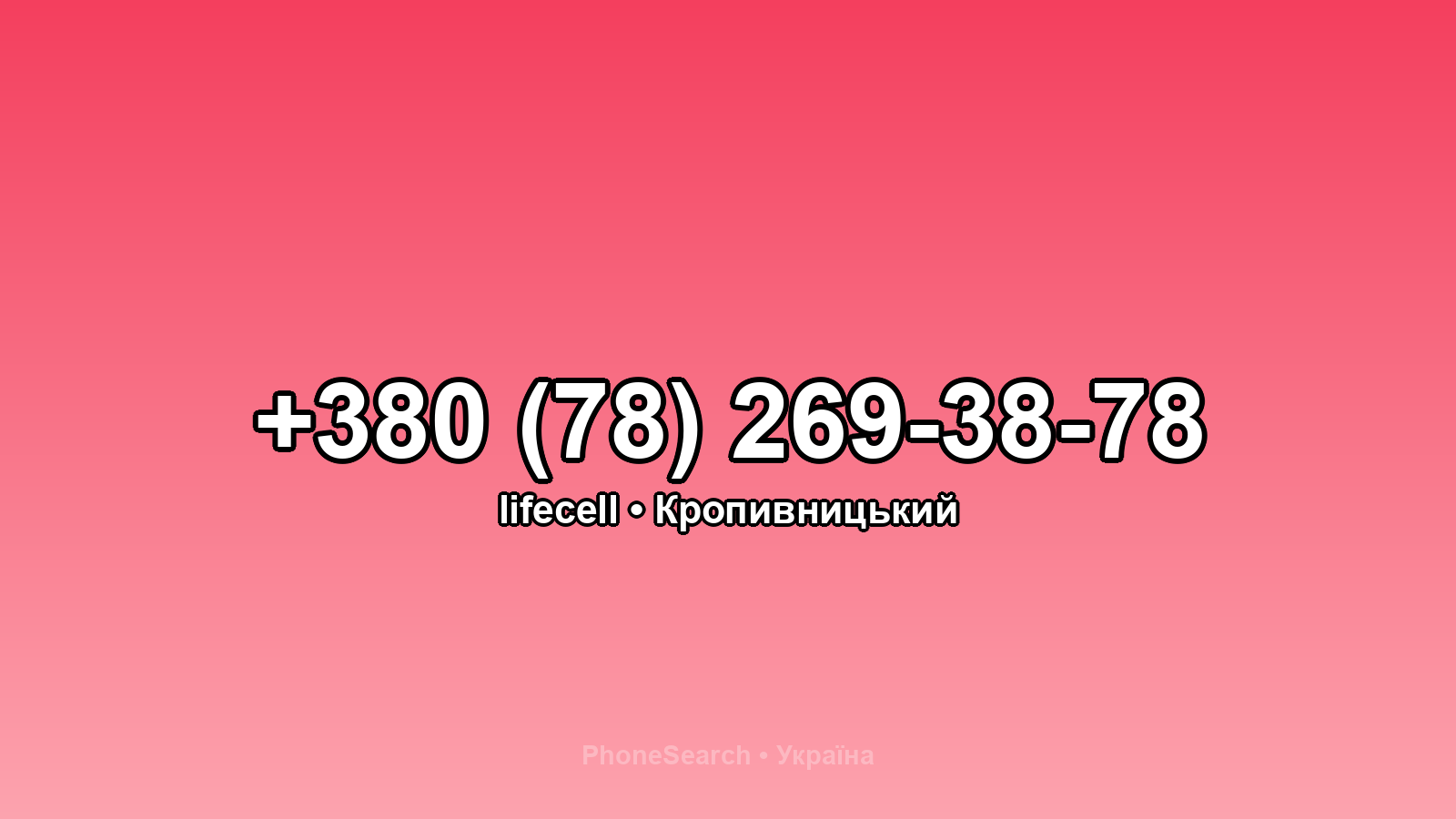 Номер +380 (78) 269-38-78 - вариант 2