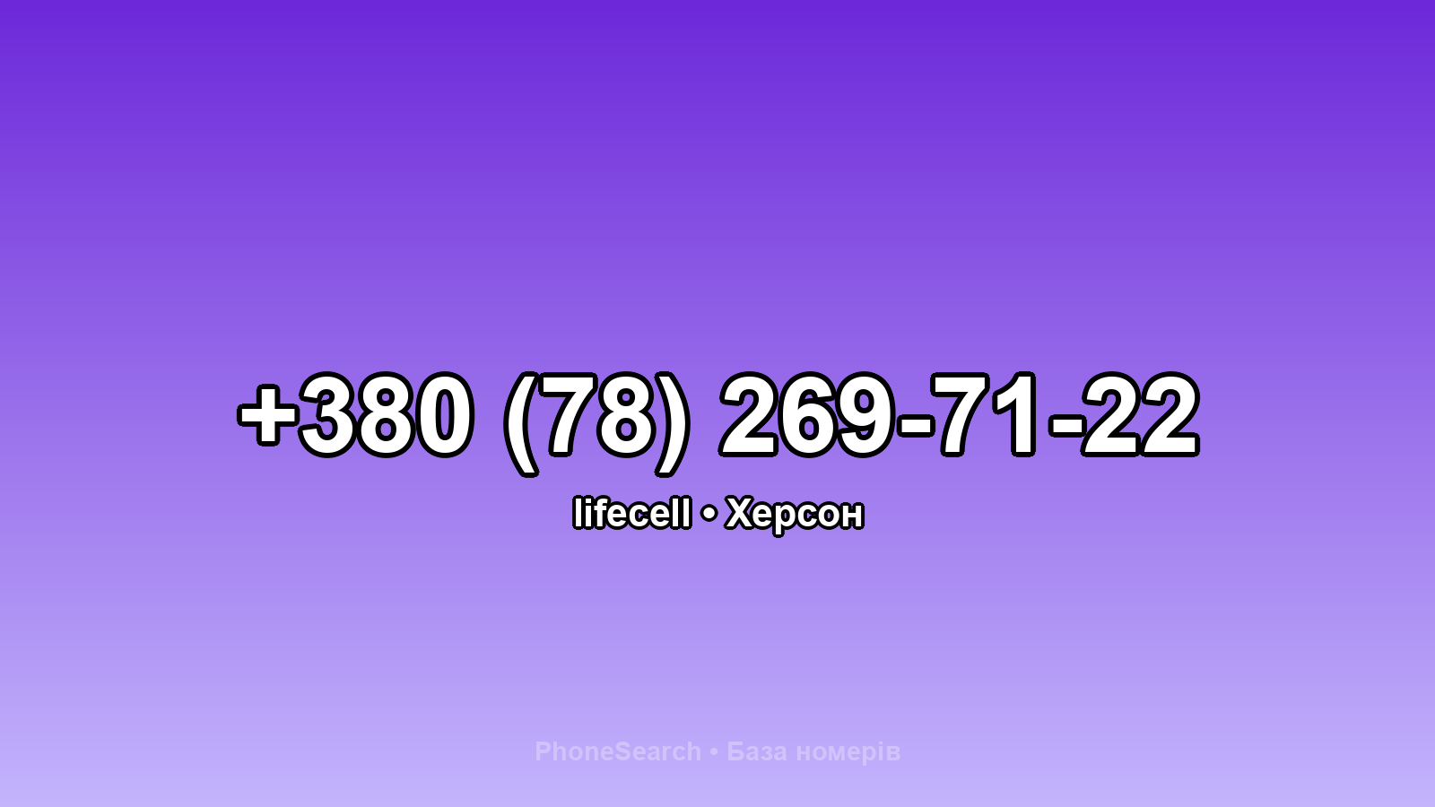 Номер +380 (78) 269-71-22 - вариант 1