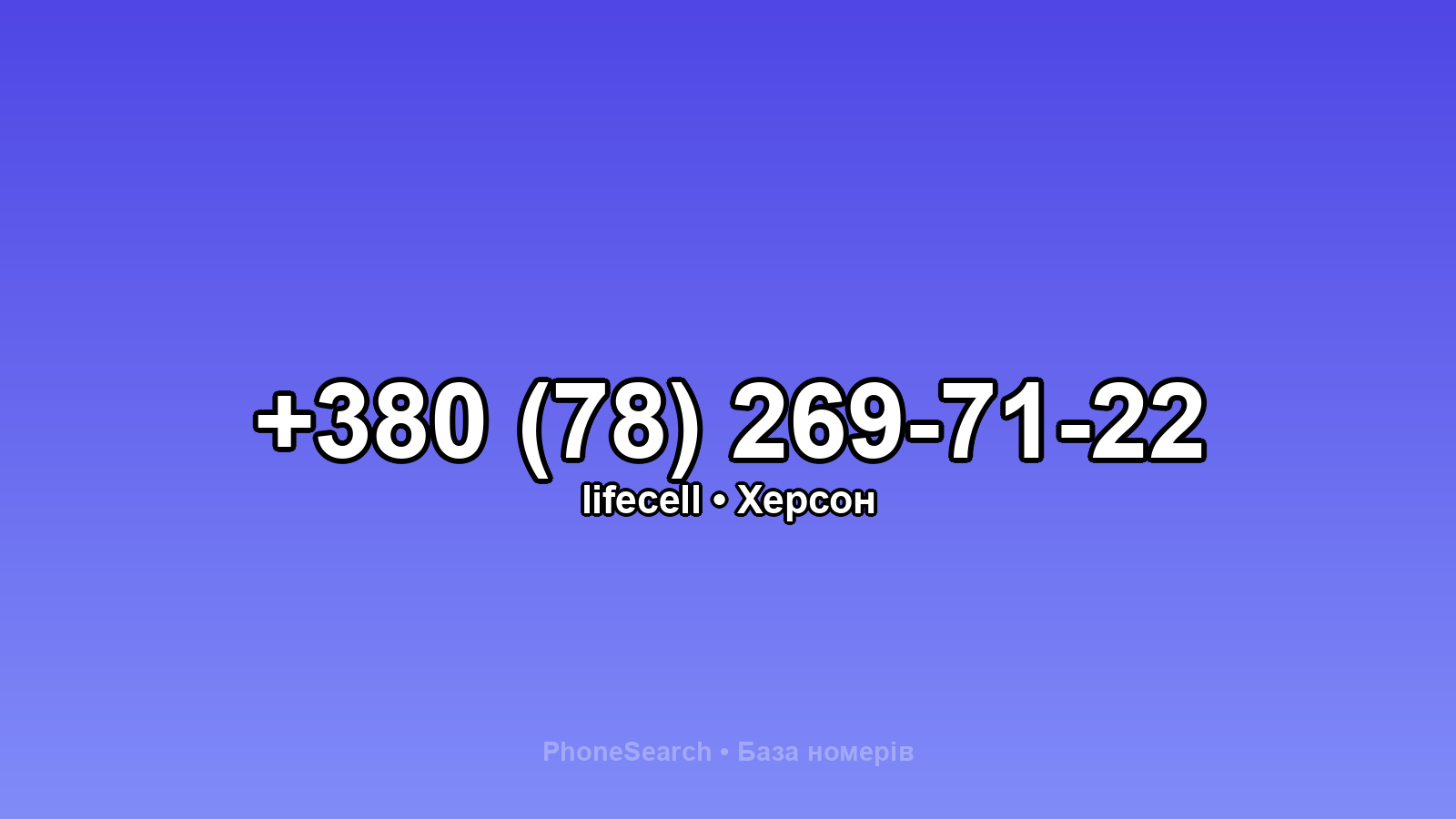 Номер +380 (78) 269-71-22 - вариант 2