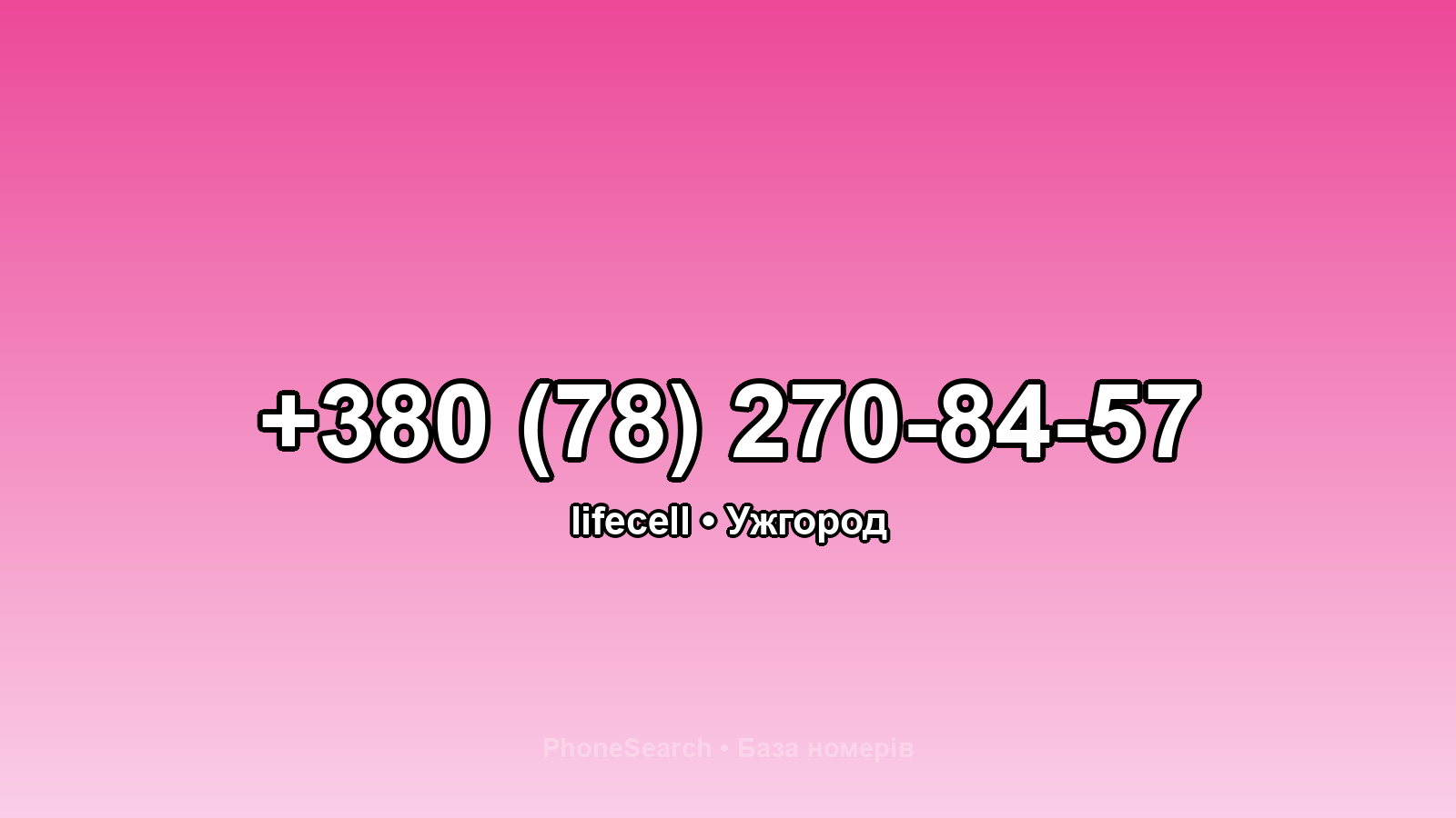 Номер +380 (78) 270-84-57 - вариант 1