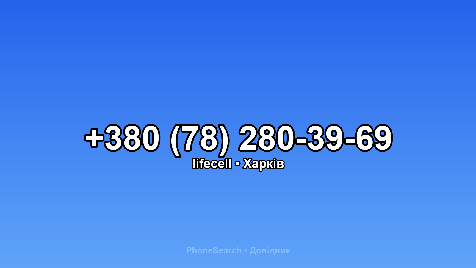 Номер +380 (78) 280-39-69 - вариант 1