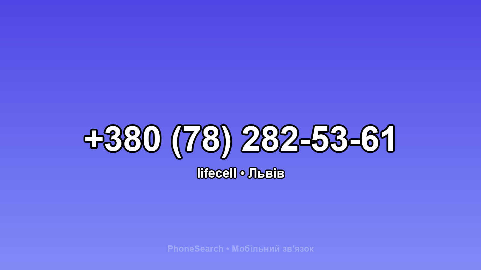 Номер +380 (78) 282-53-61 - вариант 1