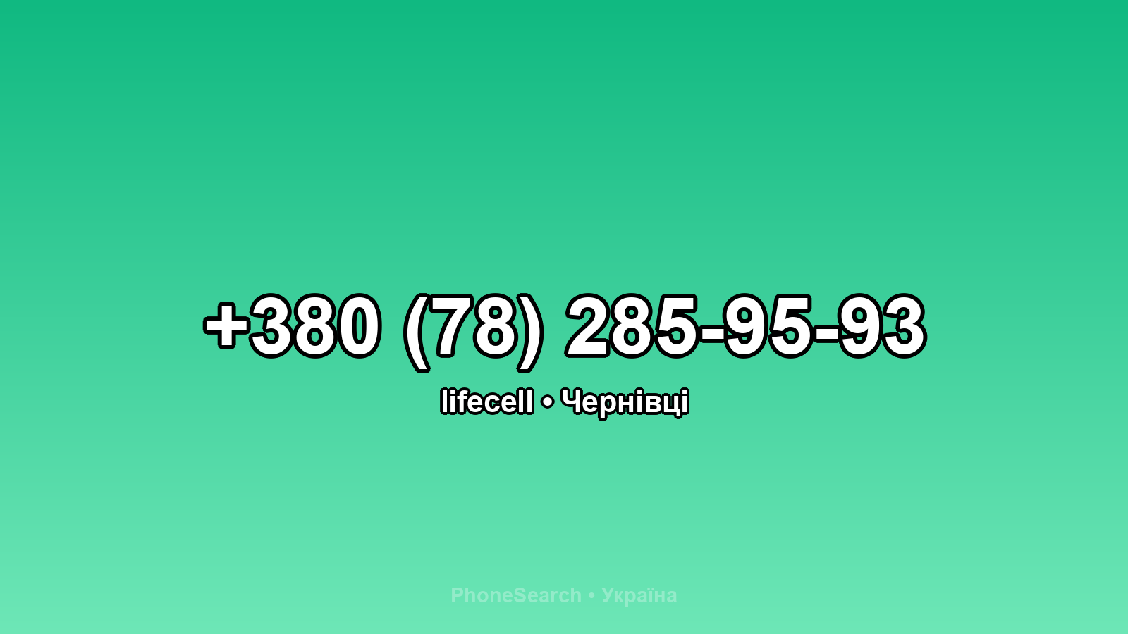 Номер +380 (78) 285-95-93 - вариант 2