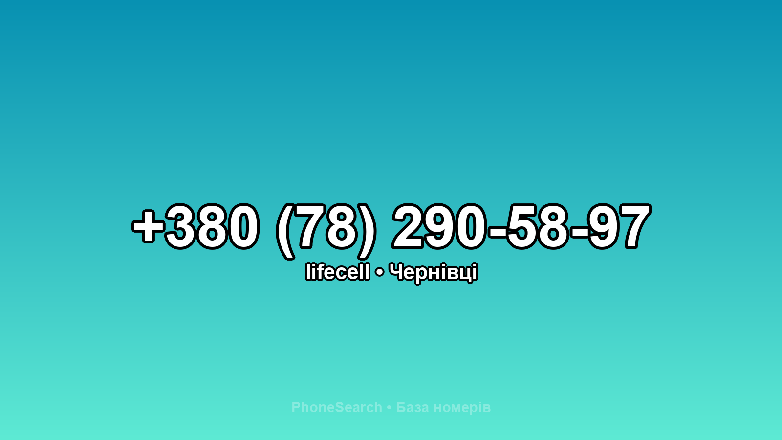 Номер +380 (78) 290-58-97 - вариант 1