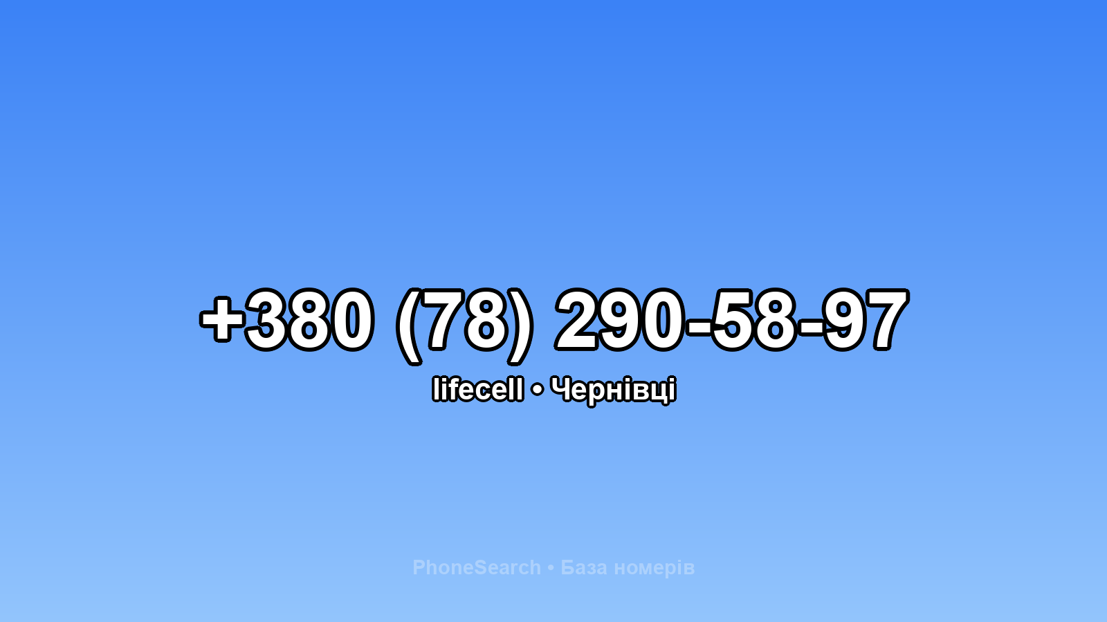 Номер +380 (78) 290-58-97 - вариант 2