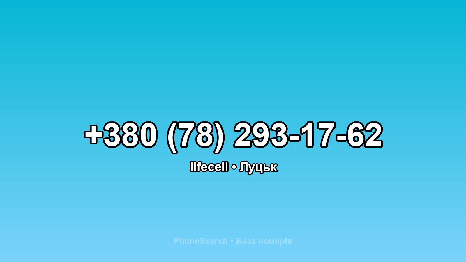 Номер +380 (78) 293-17-62 - вариант 1