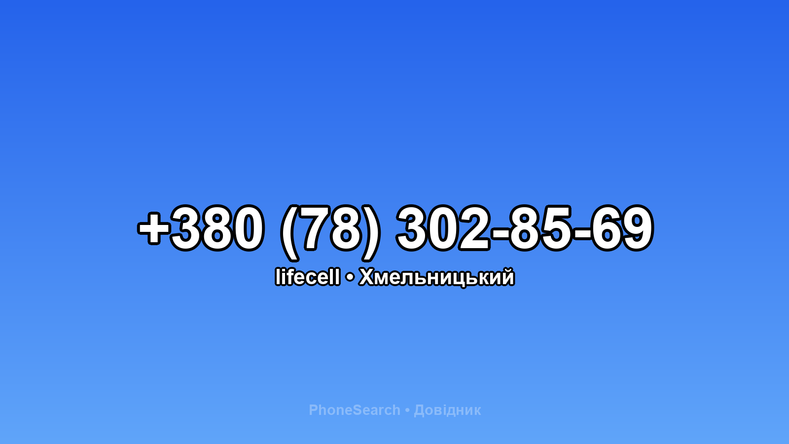 Номер +380 (78) 302-85-69 - вариант 1
