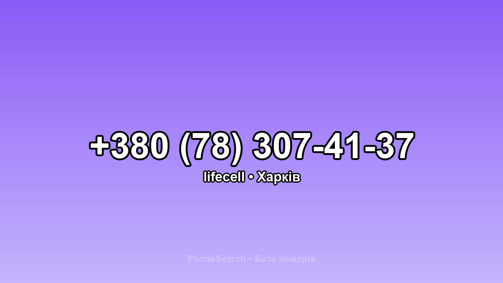 Номер +380 (78) 307-41-37 - вариант 1