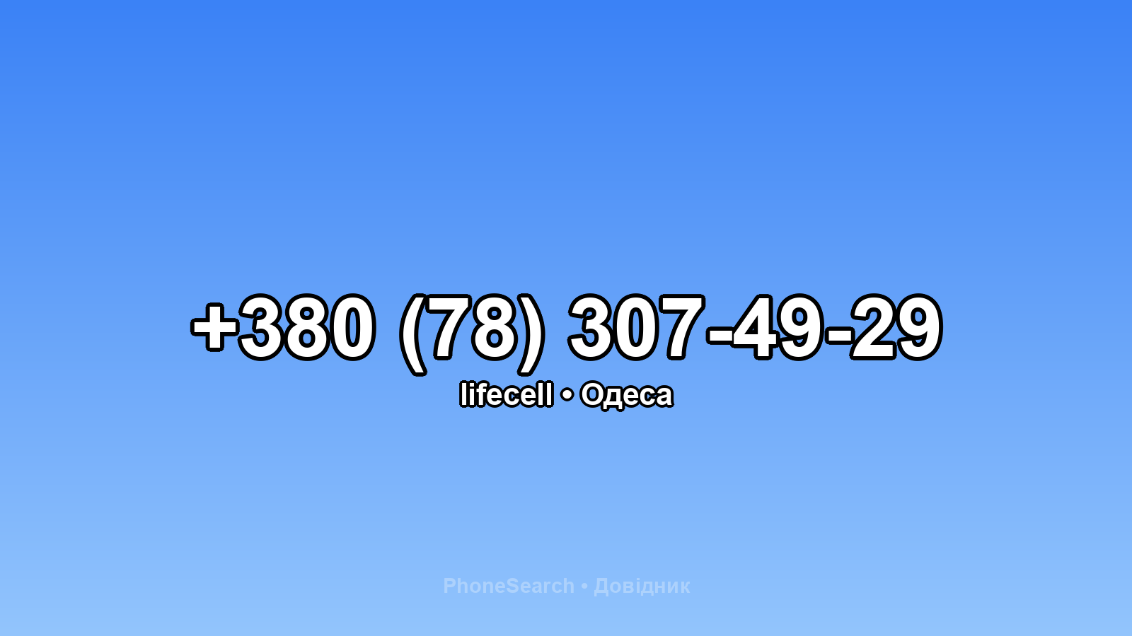 Номер +380 (78) 307-49-29 - вариант 2