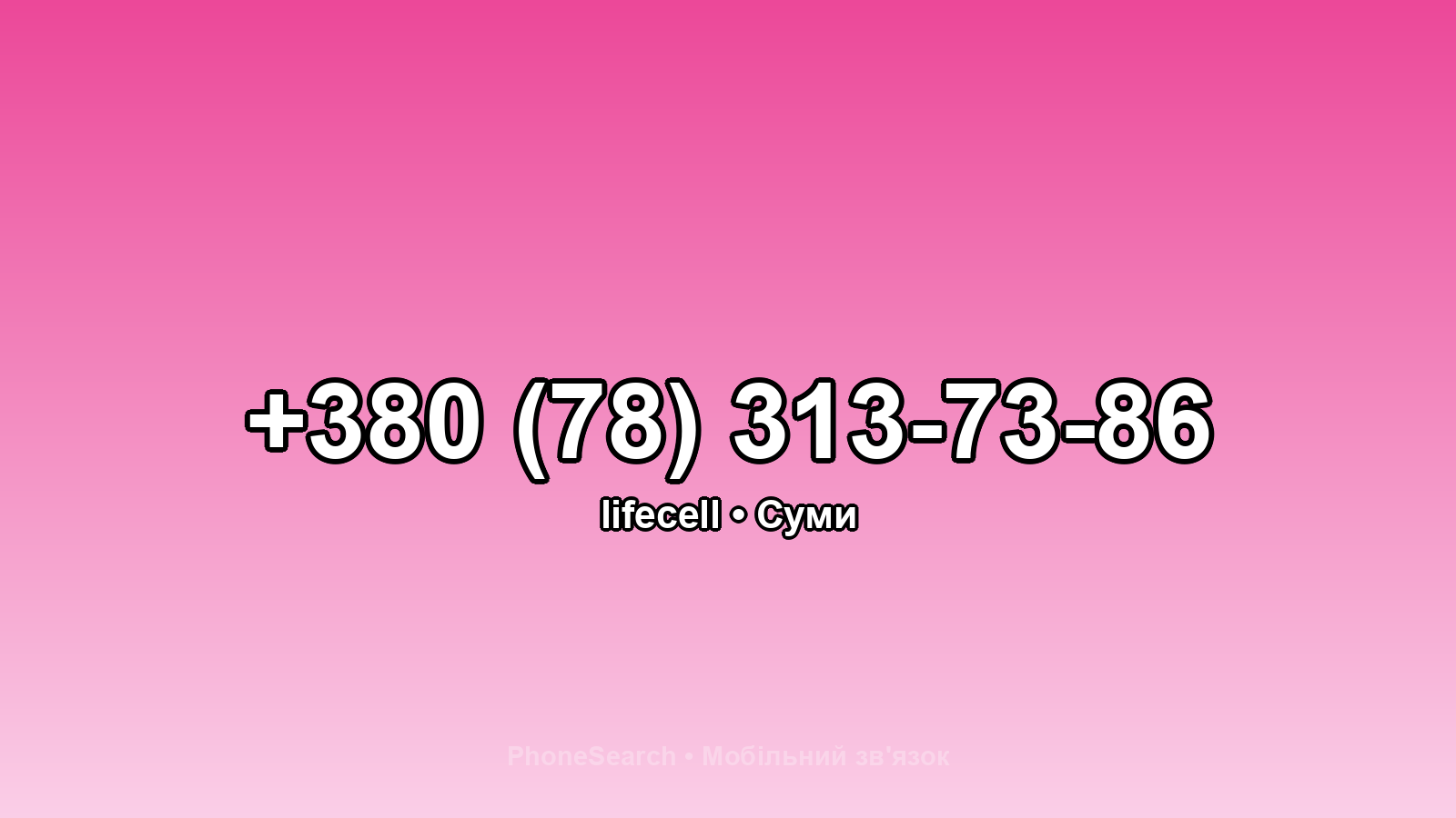 Номер +380 (78) 313-73-86 - вариант 2