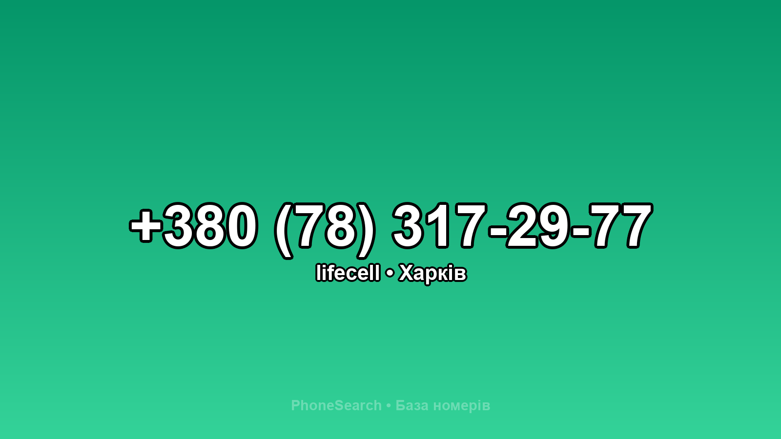 Номер +380 (78) 317-29-77 - вариант 2