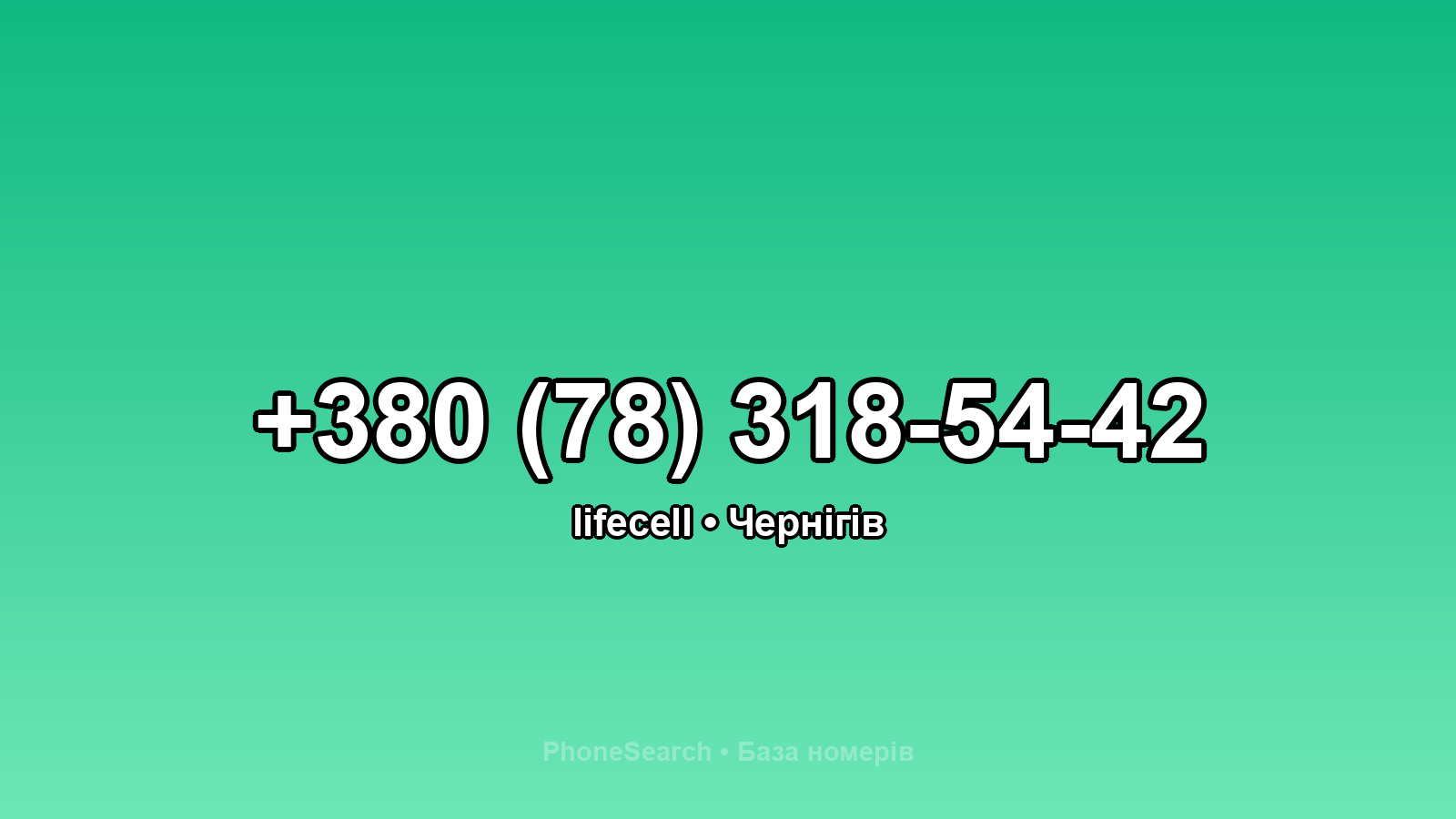 Номер +380 (78) 318-54-42 - вариант 2