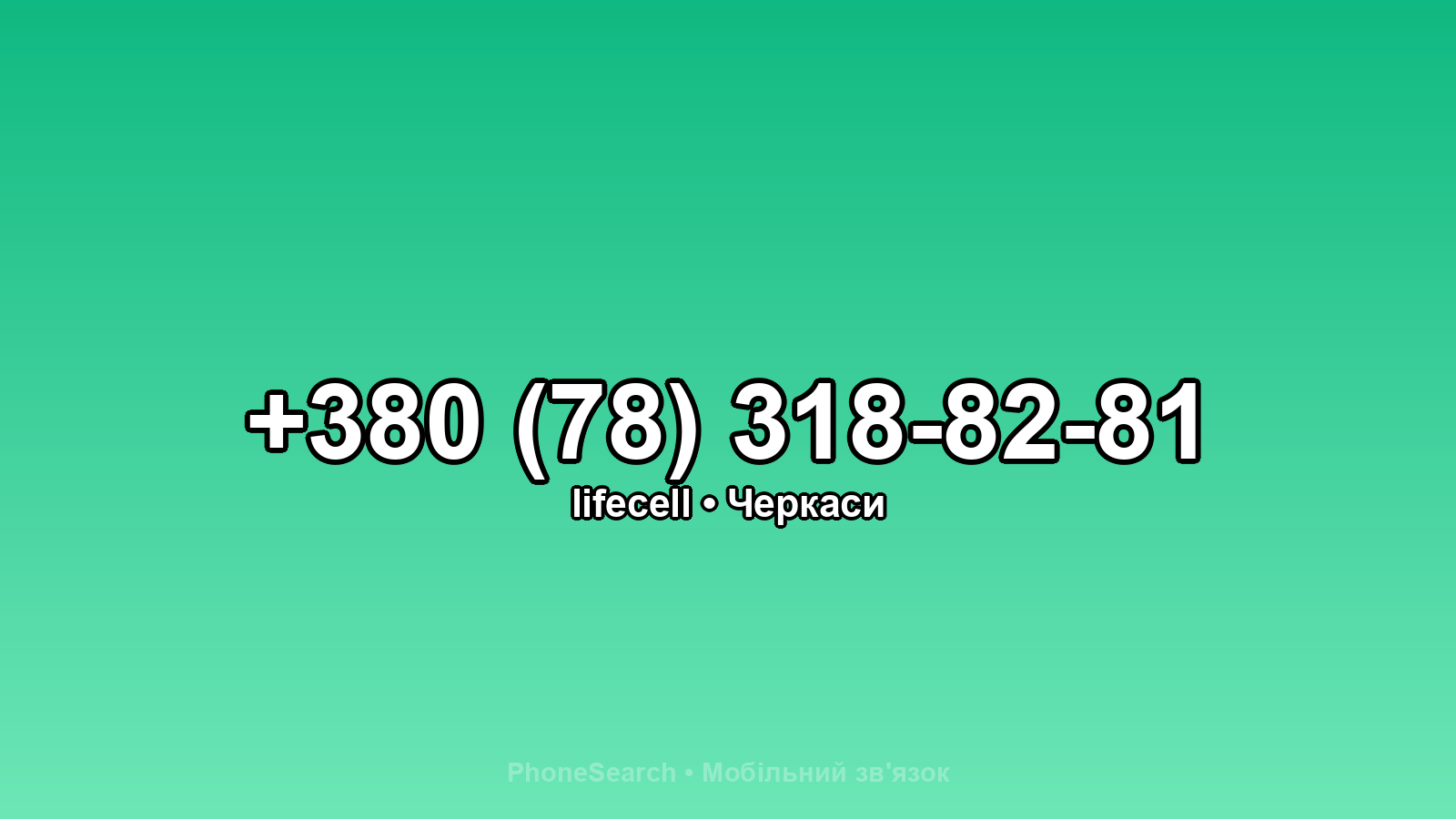 Номер +380 (78) 318-82-81 - вариант 1