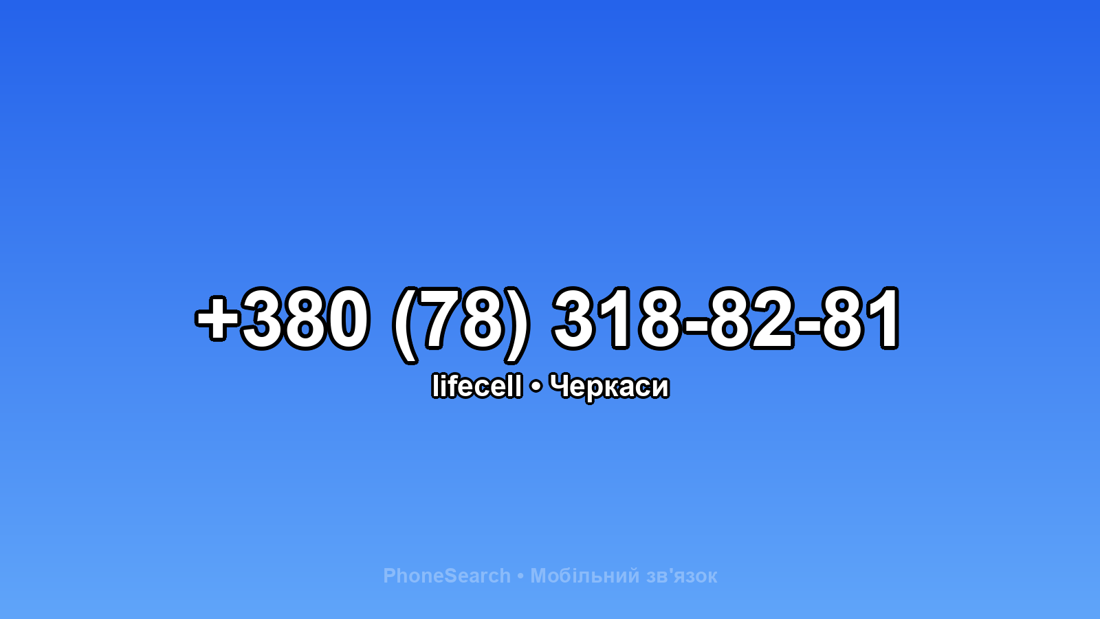 Номер +380 (78) 318-82-81 - вариант 2