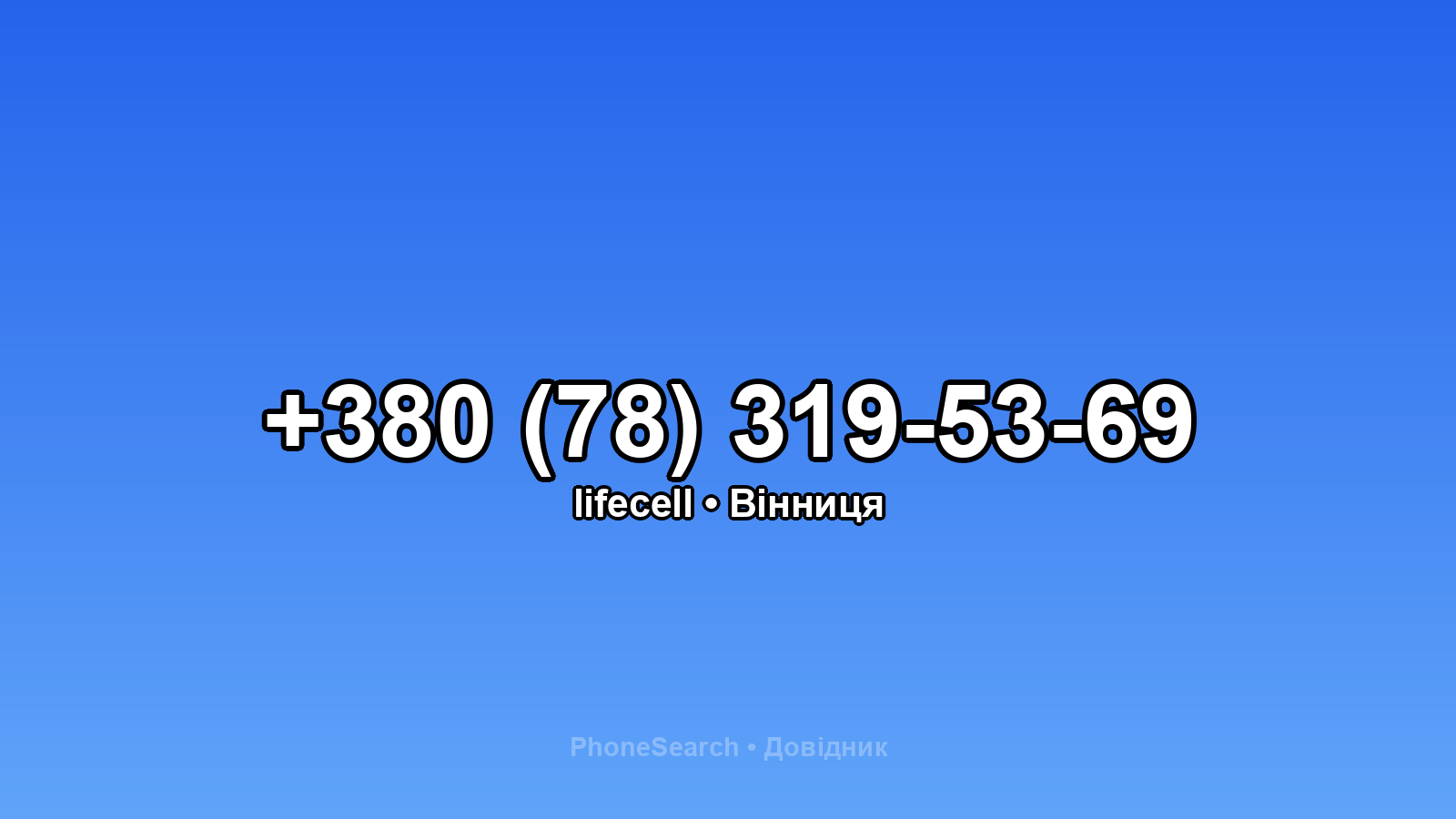 Номер +380 (78) 319-53-69 - вариант 1