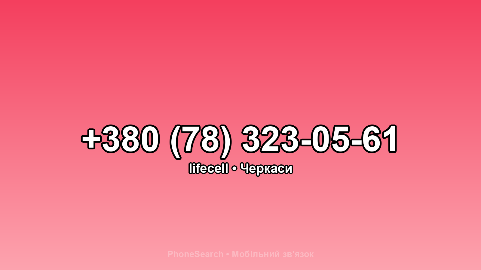 Номер +380 (78) 323-05-61 - вариант 2