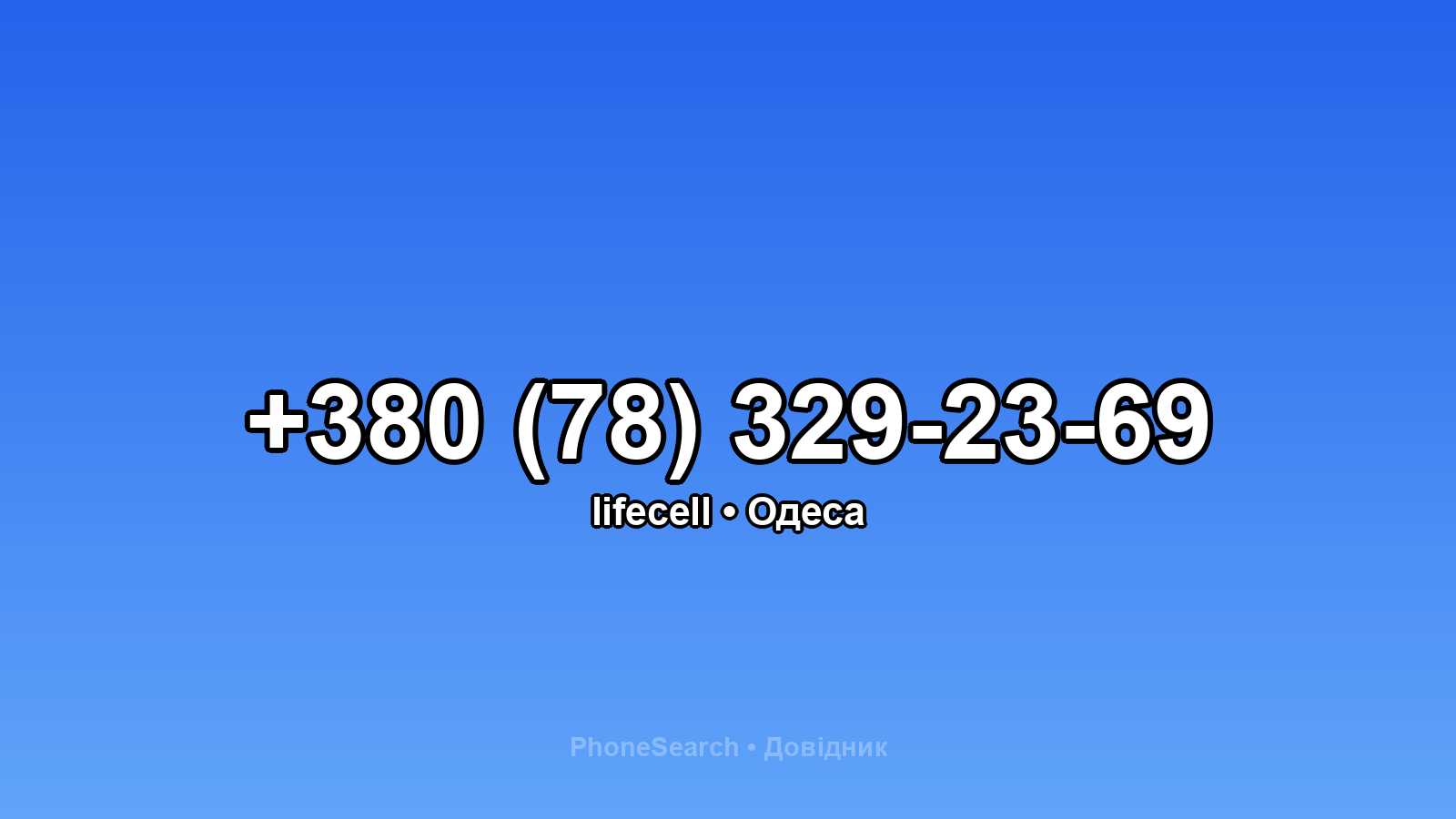 Номер +380 (78) 329-23-69 - вариант 1