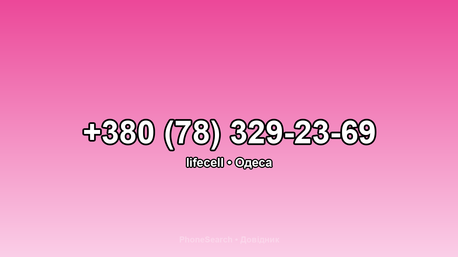 Номер +380 (78) 329-23-69 - вариант 2