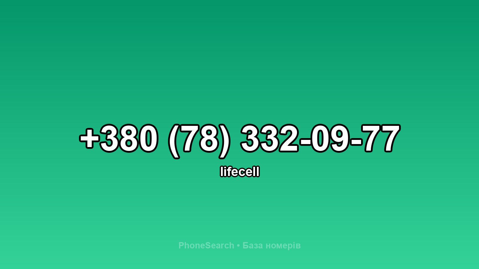 Номер +380 (78) 332-09-77 - вариант 2