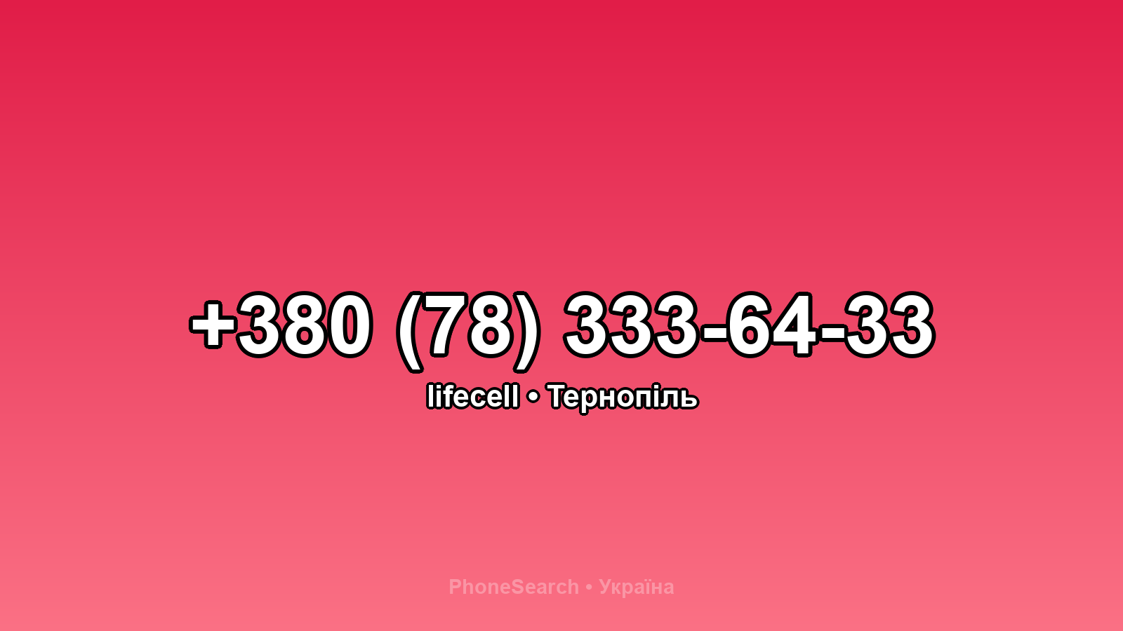 Номер +380 (78) 333-64-33 - вариант 1