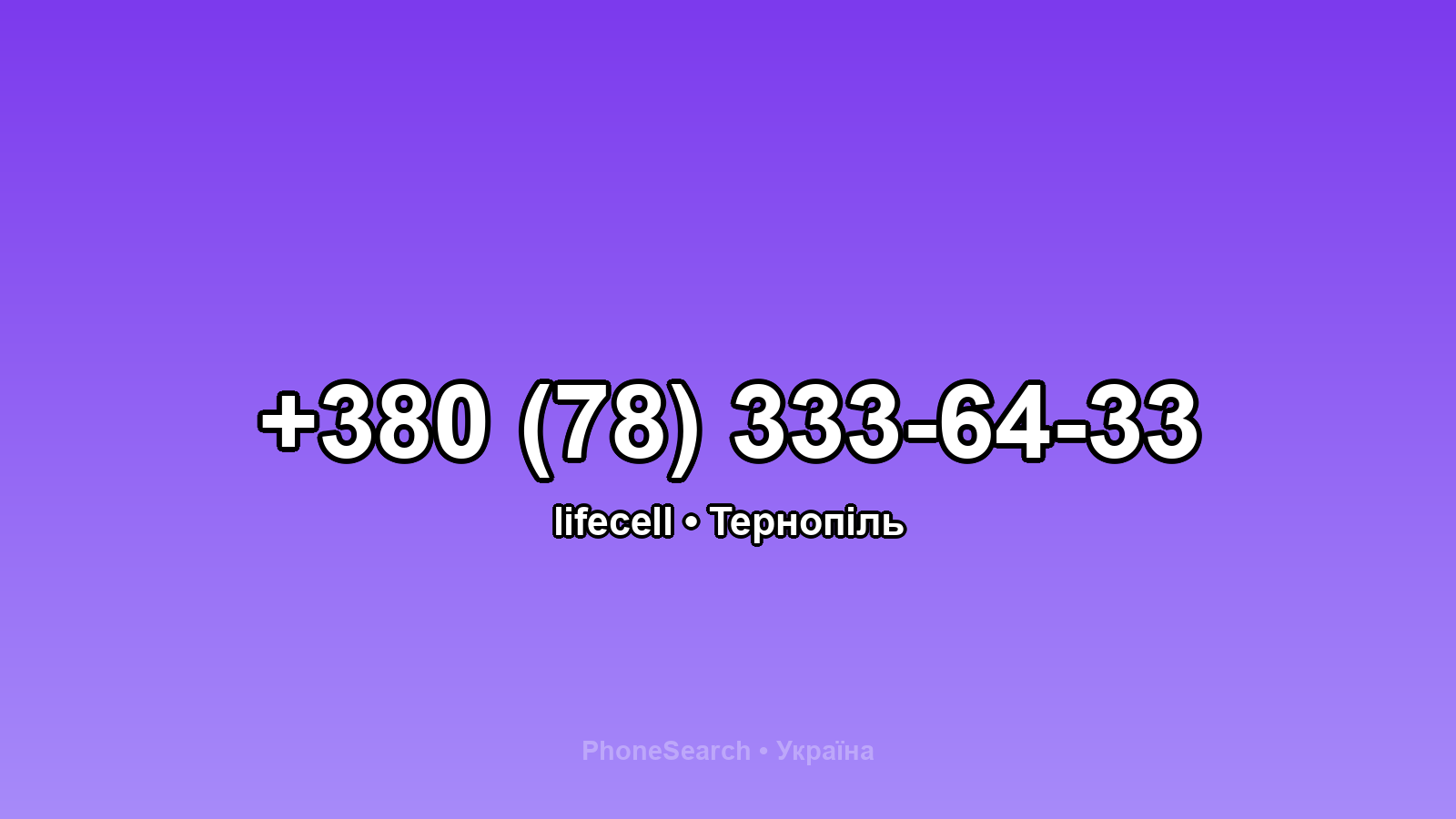 Номер +380 (78) 333-64-33 - вариант 2