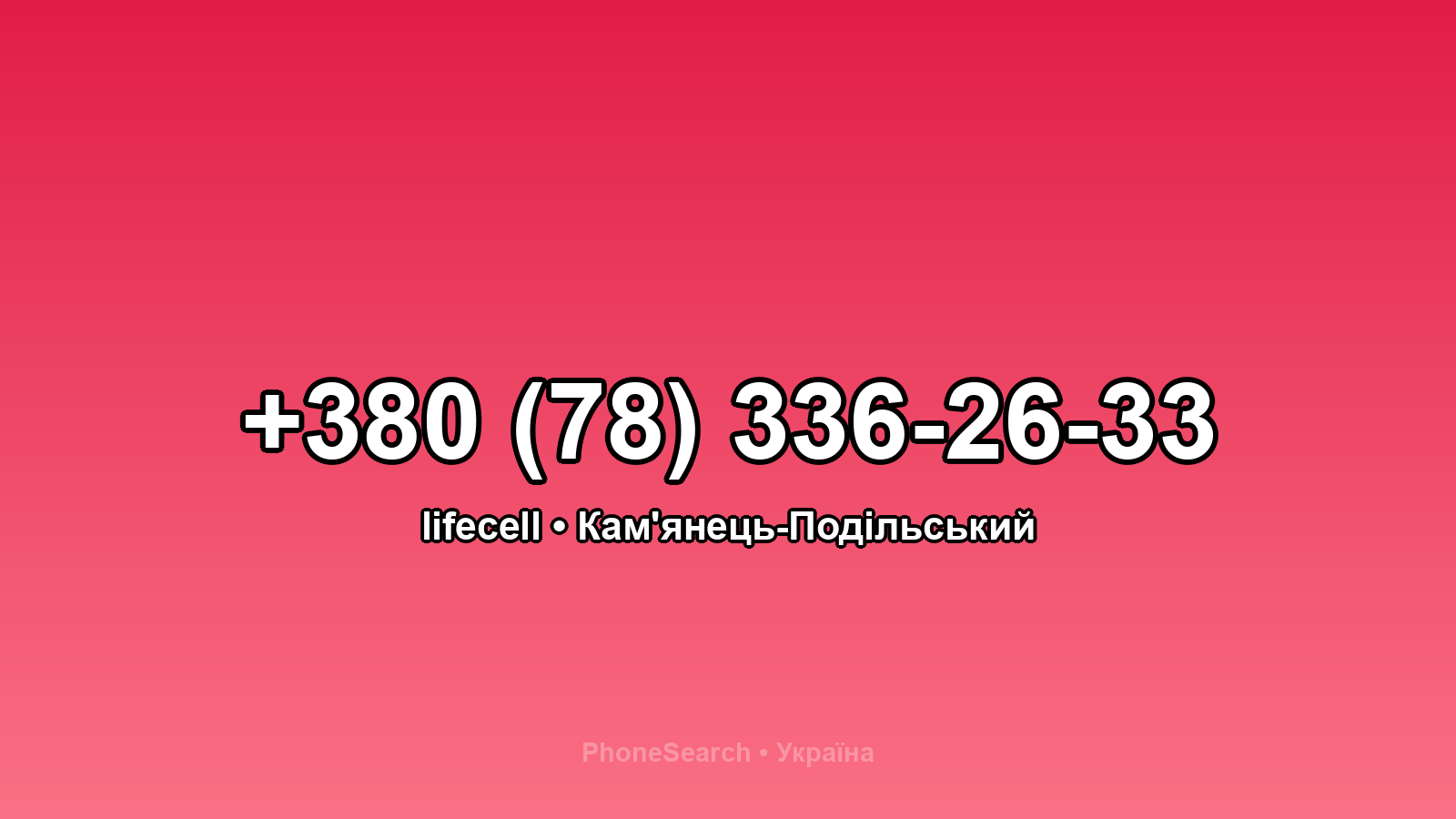 Номер +380 (78) 336-26-33 - вариант 1
