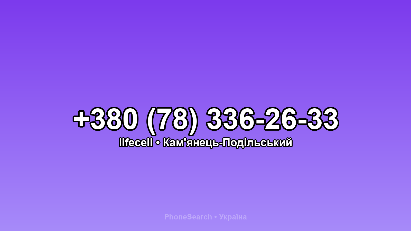 Номер +380 (78) 336-26-33 - вариант 2