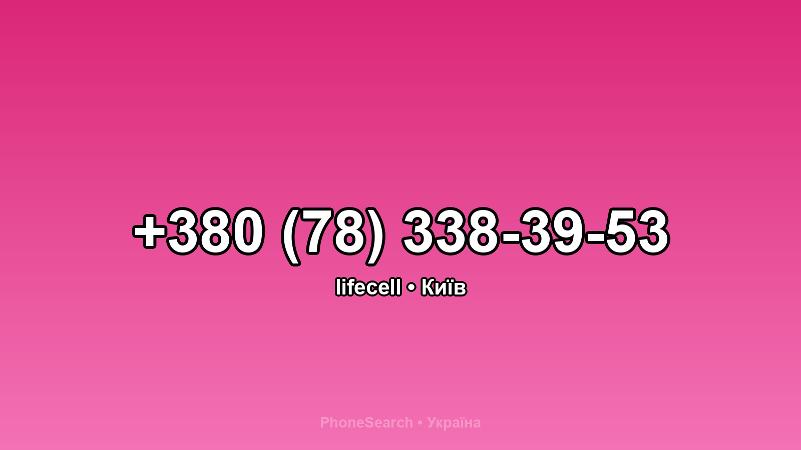 Номер +380 (78) 338-39-53 - вариант 2