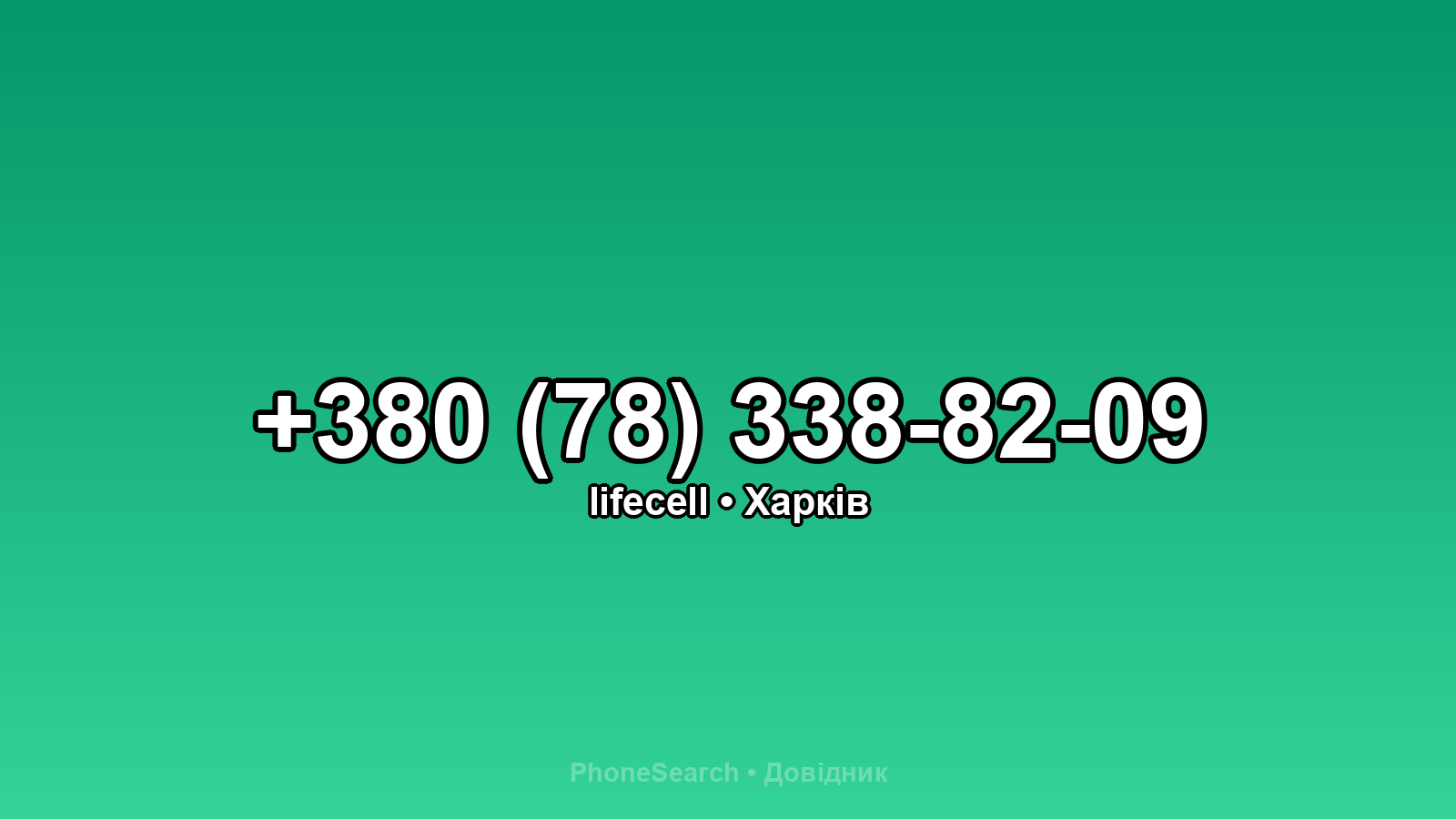 Номер +380 (78) 338-82-09 - вариант 2