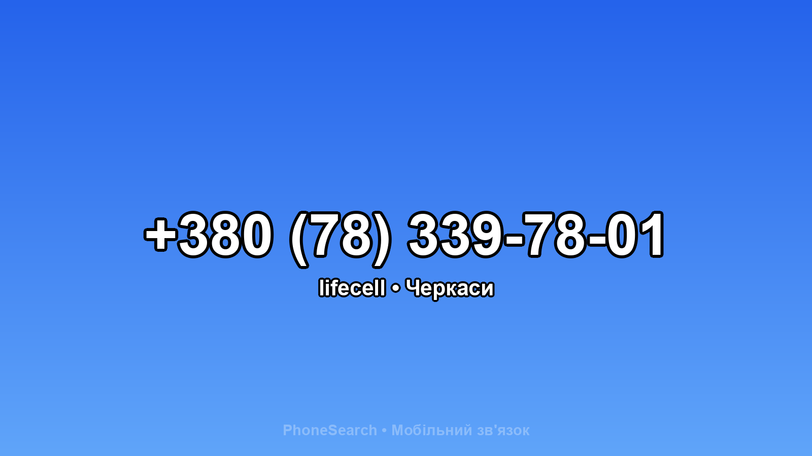 Номер +380 (78) 339-78-01 - вариант 1