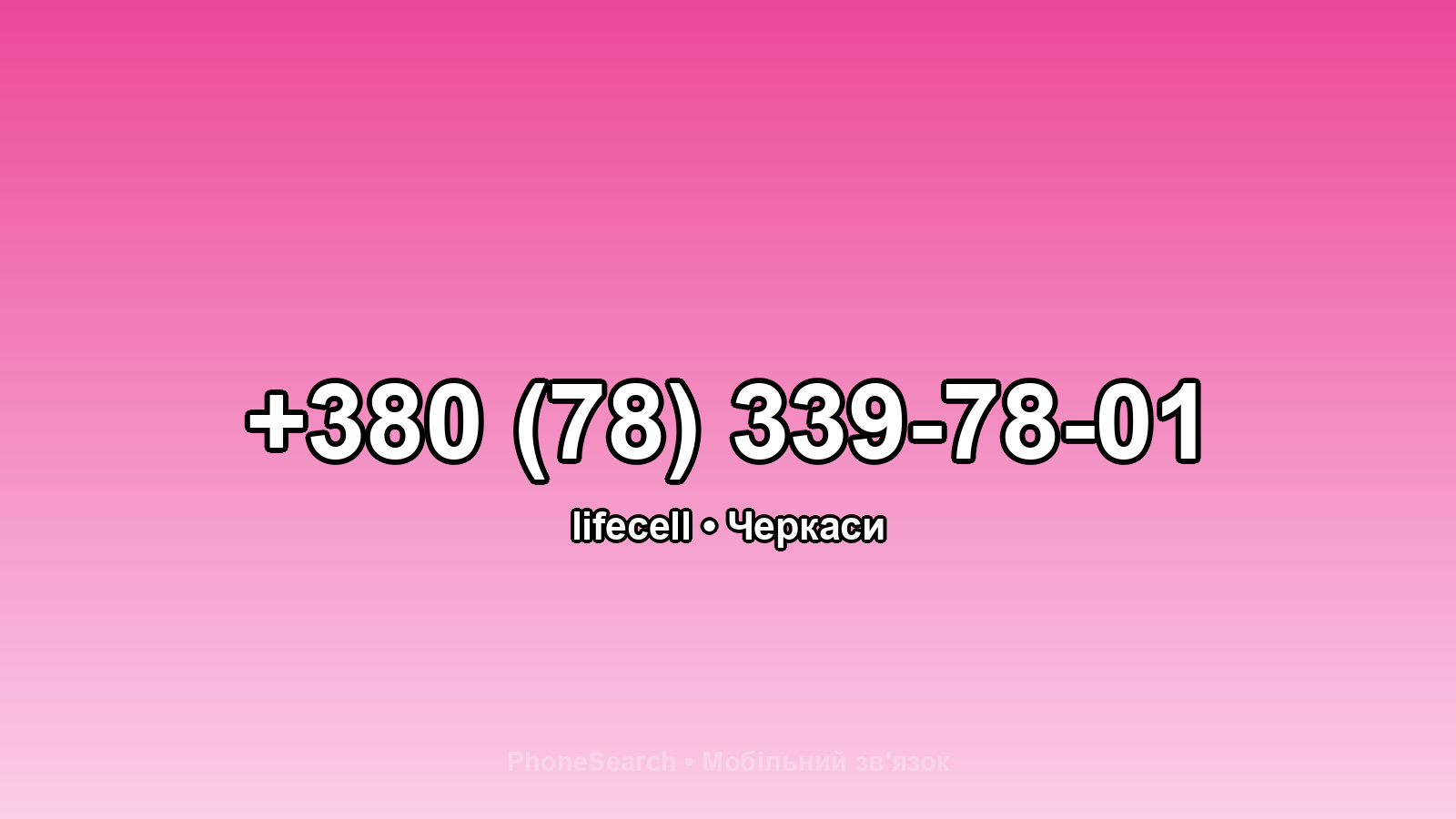 Номер +380 (78) 339-78-01 - вариант 2