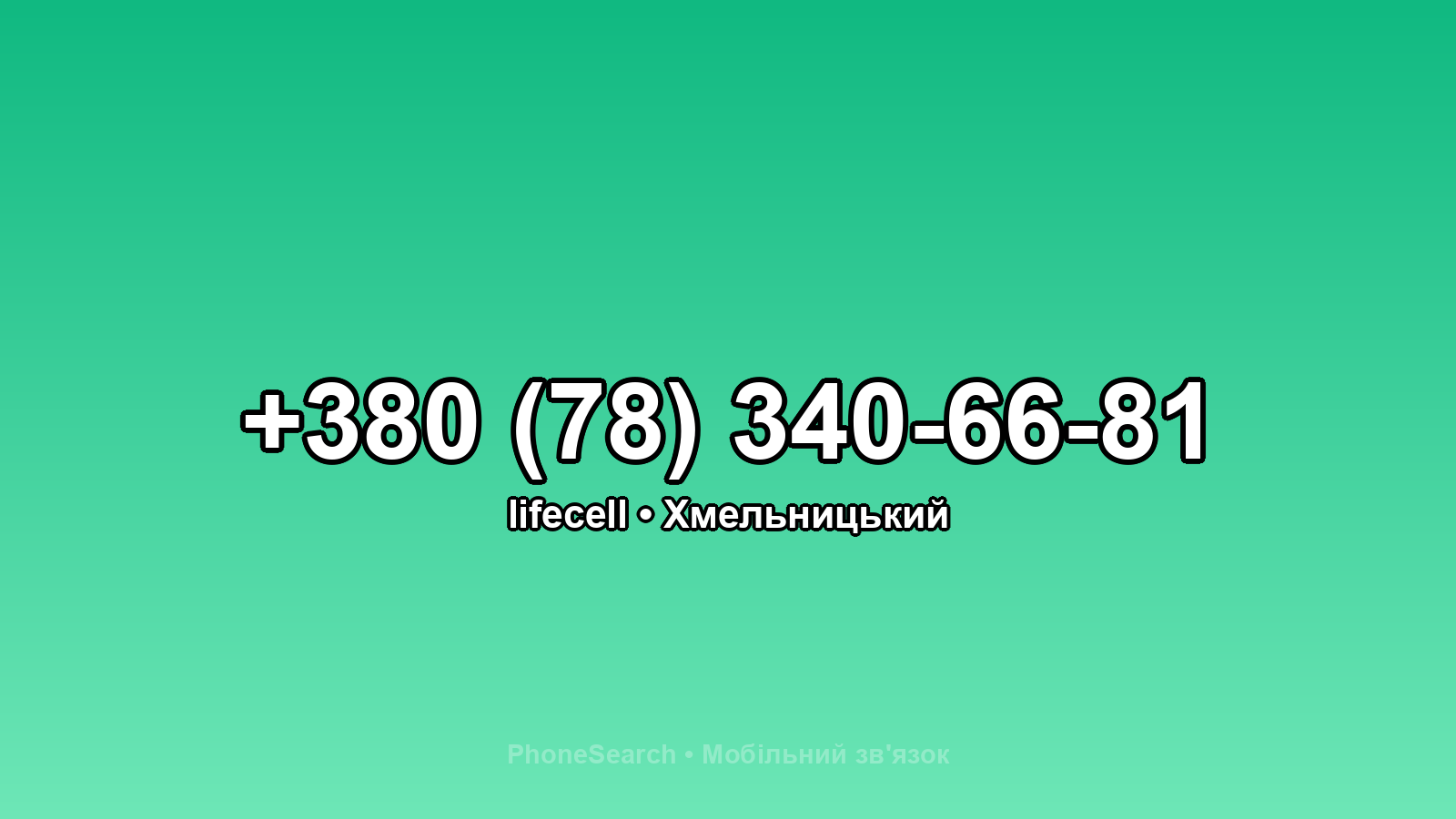 Номер +380 (78) 340-66-81 - вариант 1