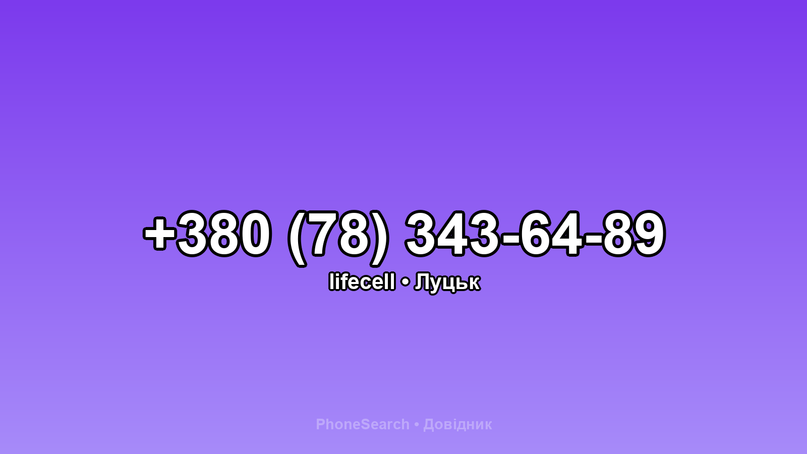 Номер +380 (78) 343-64-89 - вариант 1